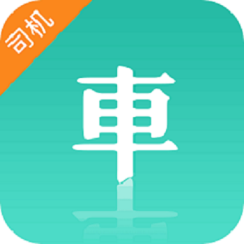 货源通司机端 应用截图
