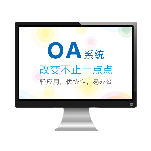 OA系统 应用截图