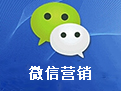 微信营销的精准定位策略