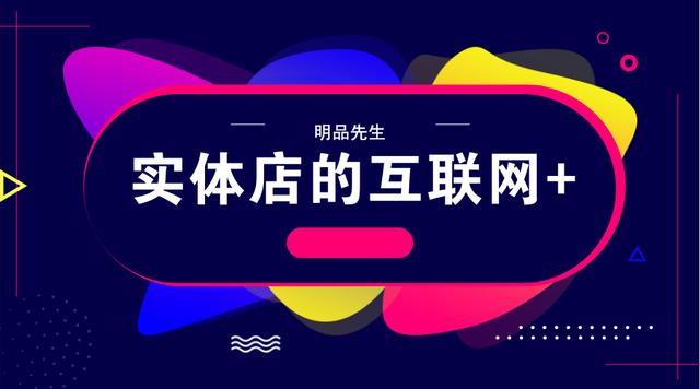 合肥APP开发告诉你：实体店的互联网融合打法
