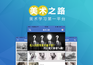 美术之路-针对所有美术爱好者学习交流平台