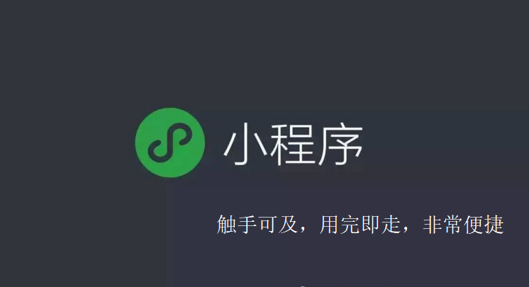 互联网时代——小程序的兴起