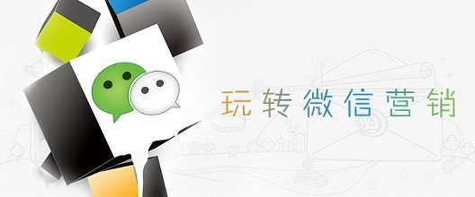 做微信营销需要做到的五个步骤
