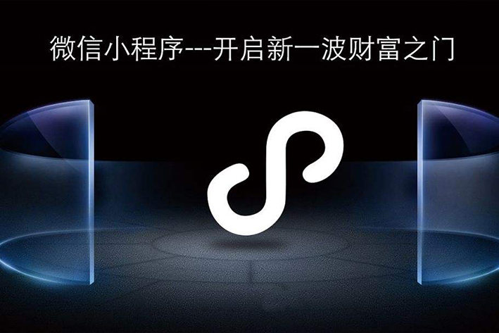 小程序能为企业带来什么好处?