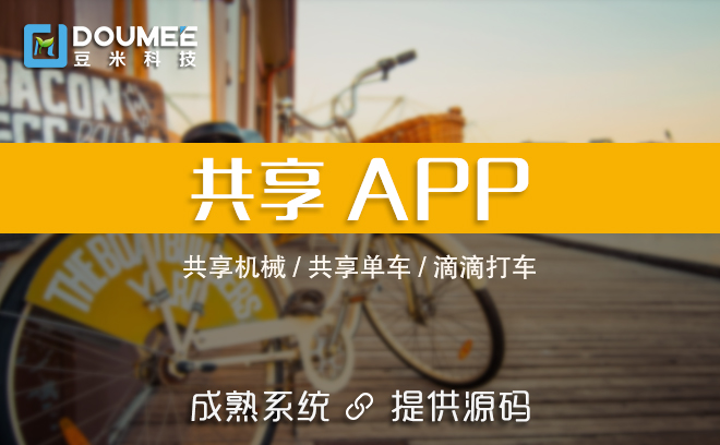 共享机械APP开发