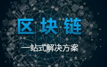 区块链开发_一家专业的区块链技术研发公司