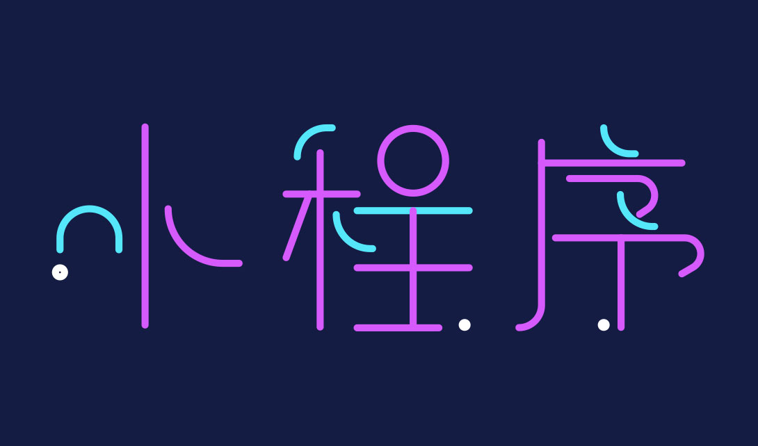 合肥小程序开发公司能做的小程序有哪些?