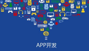 APP开发的五个进程