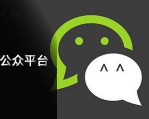 微信公众平台服务号和订阅号的区别