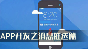 你有一条新消息 APP开发之消息推送篇