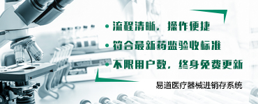 易道医疗器械管理软件