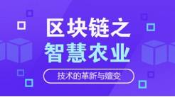 区块链应用于农业 带动农业新发展