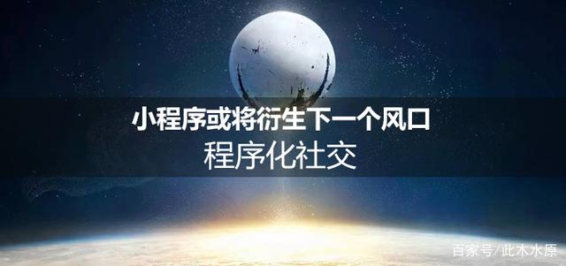 社交化商业是必然的趋势!小程序是连接这所有一切的最后一环!