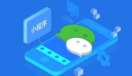 微信小程序开发有哪些价值?