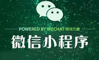 安徽合肥小程序开发-怎样开发一款好的小程序