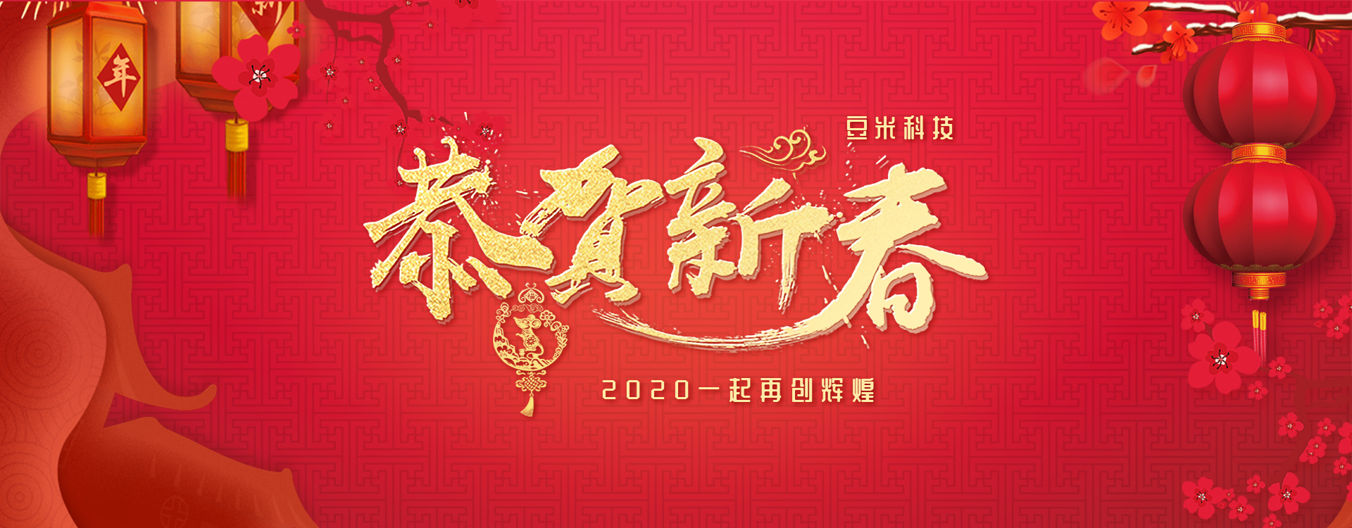恭贺新春 豆米科技祝各界朋友新年愉快，身体健康，合家欢乐！