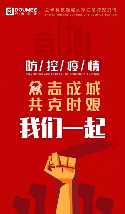 众志成城，共克时艰，豆米科技为您科普最新疫情讯息