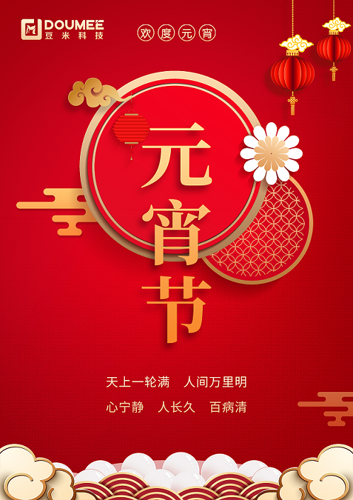 豆米科技祝大家元宵节快乐