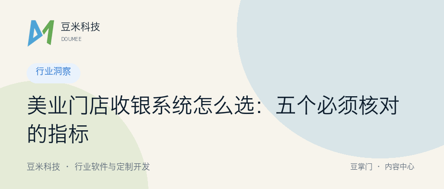 美业门店收银系统怎么选：五个必须核对的指标