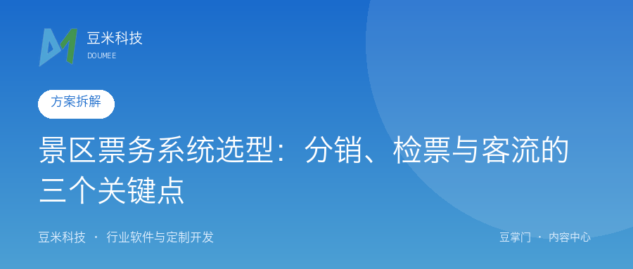 景区票务系统选型：分销、检票与客流的三个关键点