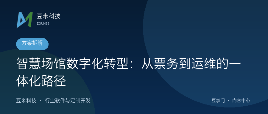 智慧场馆数字化转型：从票务到运维的一体化路径